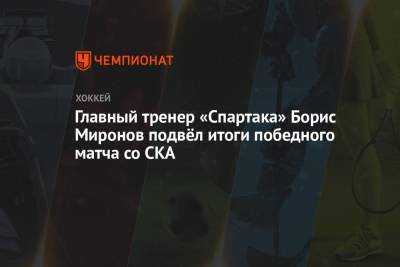 Главный тренер «Спартака» Борис Миронов подвёл итоги победного матча со СКА