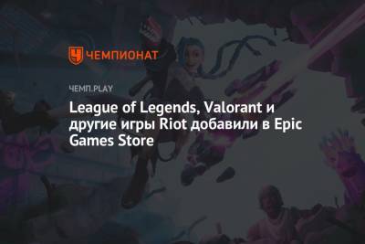 League of Legends, Valorant и другие игры Riot добавили в Epic Games Store
