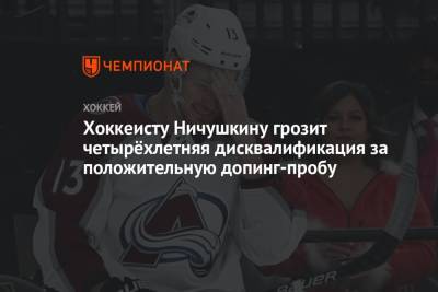 Хоккеисту Ничушкину грозит четырёхлетняя дисквалификация за положительную допинг-пробу