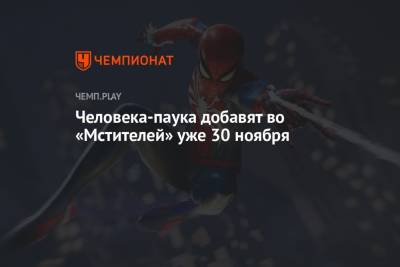 Человека-паука добавят во «Мстителей» уже 30 ноября