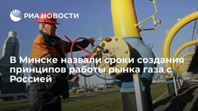 В Минске назвали сроки создания принципов работы единого с Россией рынка газа