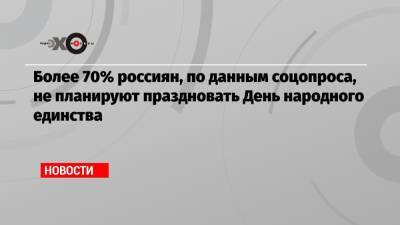 Более 70% россиян, по данным соцопроса, не планируют праздновать День народного единства