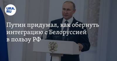 Путин придумал, как обернуть интеграцию с Белоруссией в пользу РФ