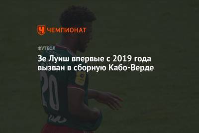 Зе Луиш впервые с 2019 года вызван в сборную Кабо-Верде