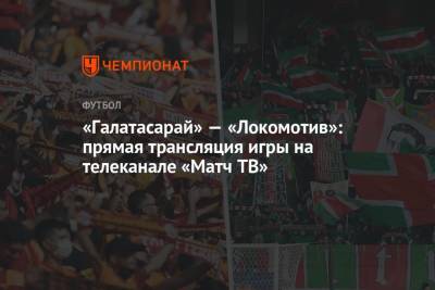 «Галатасарай» — «Локомотив»: прямая трансляция игры на телеканале «Матч ТВ»