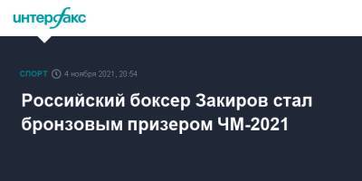 Российский боксер Закиров стал бронзовым призером ЧМ-2021