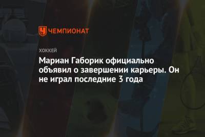 Мариан Габорик официально объявил о завершении карьеры. Он не играл последние 3 года