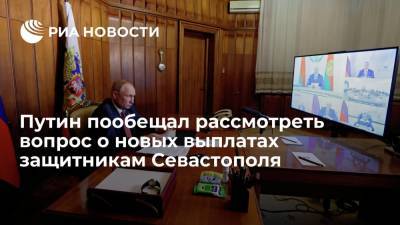 Путин пообещал рассмотреть введение новых выплат для защитников осажденного Севастополя