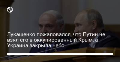 Лукашенко пожаловался, что Путин не взял его в оккупированный Крым, а Украина закрыла небо