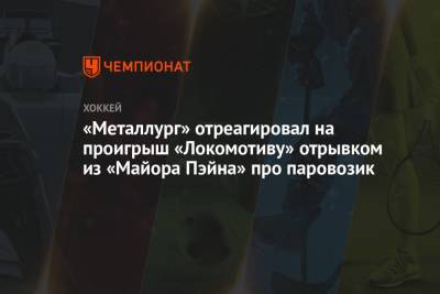 «Металлург» отреагировал на проигрыш «Локомотиву» отрывком из «Майора Пэйна» про паровозик