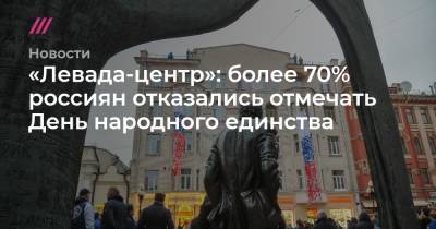 «Левада-центр»: более 70% россиян отказались отмечать День народного единства