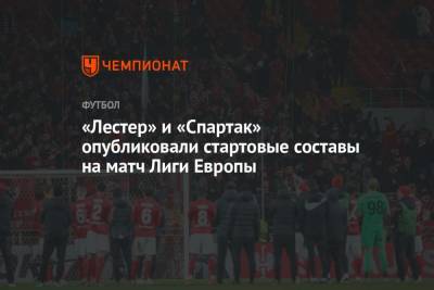 «Лестер» и «Спартак» опубликовали стартовые составы на матч Лиги Европы