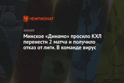 Минское «Динамо» просило КХЛ перенести 2 матча и получило отказ от лиги. В команде вирус