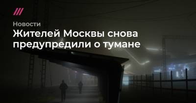 Жителей Москвы снова предупредили о тумане