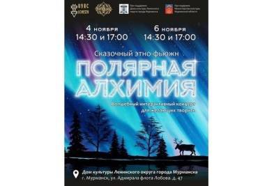 В Мурманске пройдет уникальный интерактивный концерт «Полярная Алхимия: Сказочный этно-фьюжн»