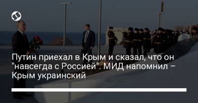 Путин приехал в Крым и сказал, что он "навсегда с Россией". МИД напомнил – Крым украинский