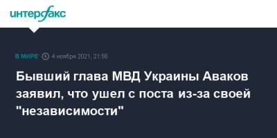 Бывший глава МВД Украины Аваков заявил, что ушел с поста из-за своей "независимости"