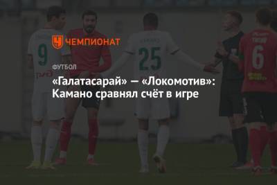 «Галатасарай» — «Локомотив»: Камано сравнял счёт в игре