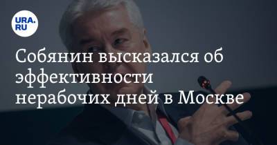 Собянин высказался об эффективности нерабочих дней в Москве