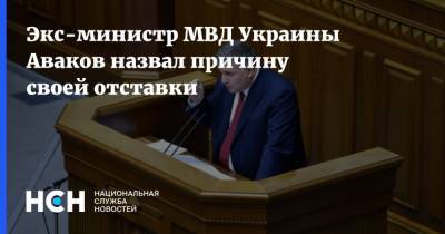 Экс-министр МВД Украины Аваков назвал причину своей отставки