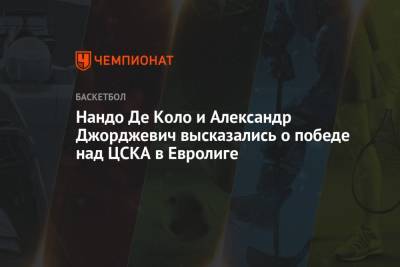 Нандо Де Коло и Александр Джорджевич высказались о победе над ЦСКА в Евролиге