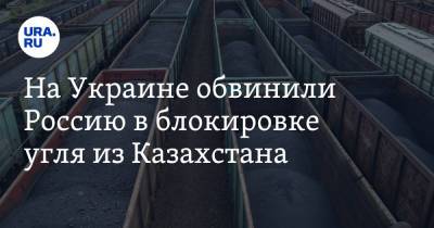 На Украине обвинили Россию в блокировке угля из Казахстана