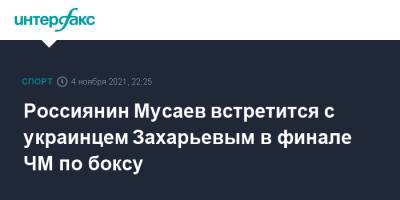 Россиянин Мусаев встретится с украинцем Захарьевым в финале ЧМ по боксу