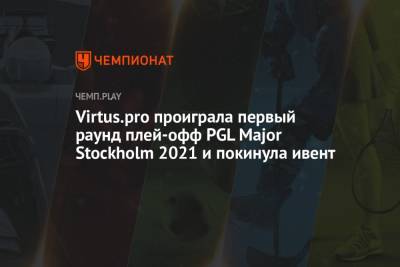 Virtus.pro проиграла первый раунд плей-офф PGL Major Stockholm 2021 и покинула ивент