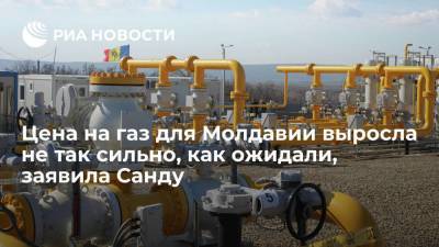 Президент Молдавии Санду: цена на газ выросла не так сильно, как ожидали власти