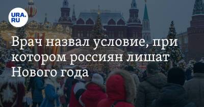 Врач назвал условие, при котором россиян лишат Нового года