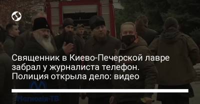 Священник в Киево-Печерской лавре забрал у журналиста телефон. Полиция открыла дело: видео