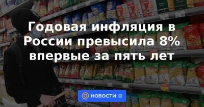Годовая инфляция в России превысила 8% впервые за пять лет