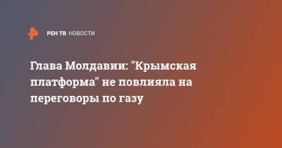 Майя Санду - Глава Молдавии: "Крымская платформа" не повлияла на переговоры по газу - ren.tv - Россия - Украина - Молдавия