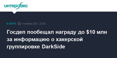 Госдеп пообещал награду до $10 млн за информацию о хакерской группировке DarkSide