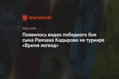 Появилось видео победного боя сына Рамзана Кадырова на турнире «Время легенд»