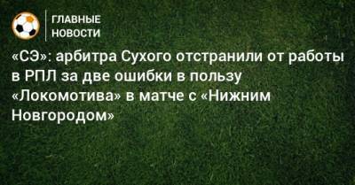 «СЭ»: арбитра Сухого отстранили от работы в РПЛ за две ошибки в пользу «Локомотива» в матче с «Нижним Новгородом»