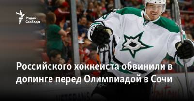 Григорий Родченков - Валерий Ничушкин - Российского хоккеиста обвинили в допинге перед Олимпиадой в Сочи - svoboda.org - Россия - Сочи - шт. Колорадо