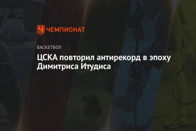 ЦСКА повторил антирекорд в эпоху Димитриса Итудиса