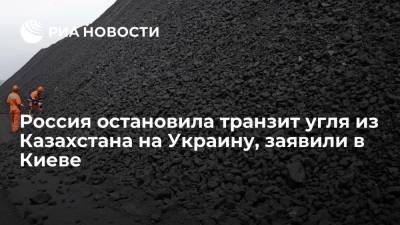Глава комитета Рады Герус: Россия остановила транзит угля из Казахстана на Украину