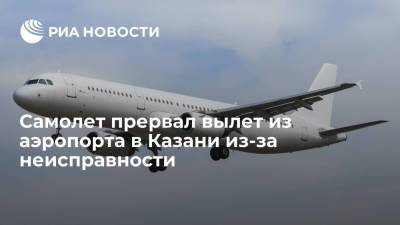 Самолет Казань-Калининград прервал вылет из-за неисправности генератора