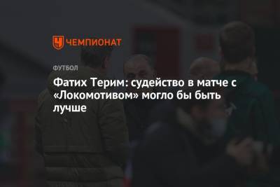 Фатих Терим: судейство в матче с «Локомотивом» могло бы быть лучше