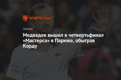 Медведев вышел в четвертьфинал «Мастерса» в Париже, обыграв Корду
