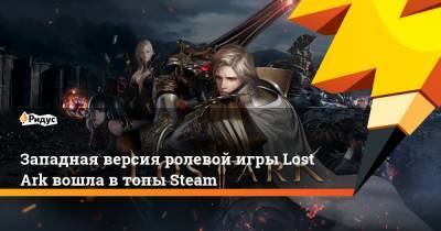 Западная версия ролевой игры Lost Ark вошла в топы Steam
