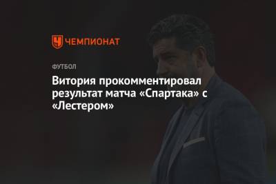 Витория прокомментировал результат матча «Спартака» с «Лестером»