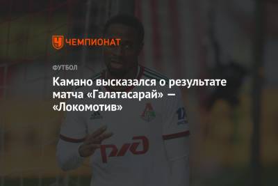 Камано высказался о результате матча «Галатасарай» — «Локомотив»