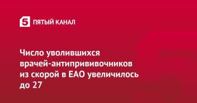 Число уволившихся врачей-антипрививочников из скорой в ЕАО увеличилось до 27