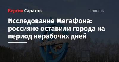 Исследование МегаФона: россияне оставили города на период нерабочих дней