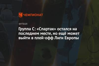 Группа C: «Спартак» остался на последнем месте, но ещё может выйти в плей-офф Лиги Европы