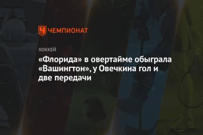 Александр Овечкин - Александр Барков - Дмитрий Орлов - Илья Самсонов - Томас Уилсон - Фрэнк Ватрано - Аарон Экблад - Даниэль Спронг - «Флорида» в овертайме обыграла «Вашингтон», у Овечкина гол и две передачи - championat.com - Россия - Вашингтон - шт.Флорида