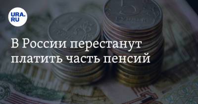 В России перестанут платить часть пенсий